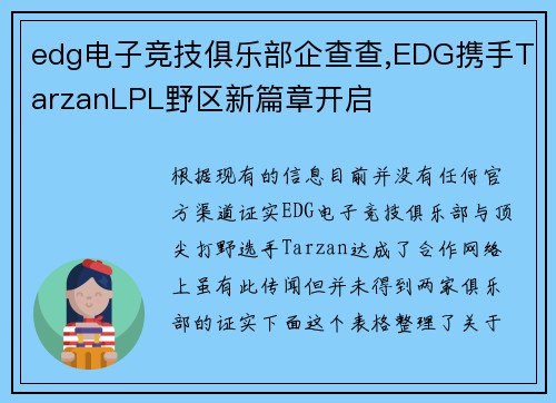 edg电子竞技俱乐部企查查,EDG携手TarzanLPL野区新篇章开启