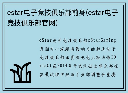 estar电子竞技俱乐部前身(estar电子竞技俱乐部官网)