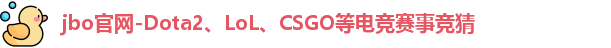 jbo官网-Dota2、LoL、CSGO等电竞赛事竞猜
